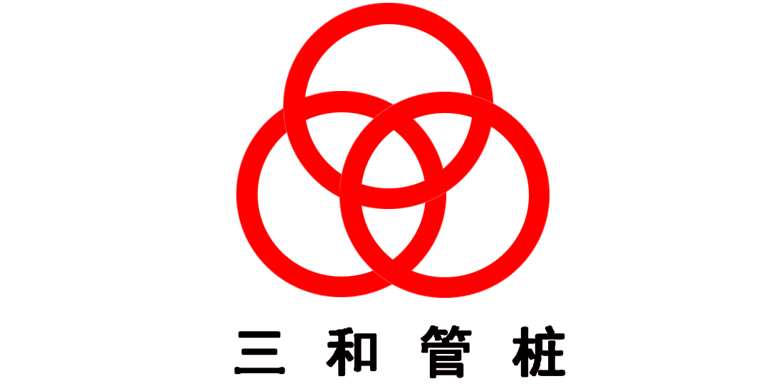 惠州鸿运三和管桩有限公司
